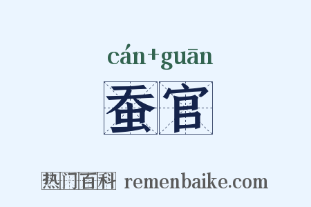 蚕官是什么意思的图片